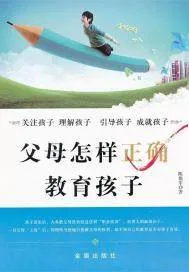 《父母怎样正确教育孩子》封面