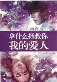 《拿什么拯救你，我的爱人》封面