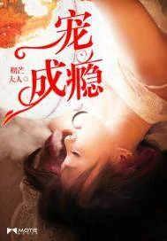 《一宠成瘾》封面