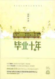 《毕业十年》封面