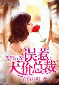 《先婚后爱：误惹天价总裁》封面