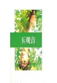 《玉观音》封面