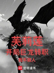 《芙莉莲：开局巨龙转职，我不做人》封面