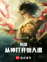 《民国：从神打开始入道》封面