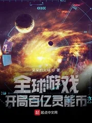 《全球游戏：开局百亿灵能币》封面
