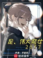 《是，伟大魔女2077》封面