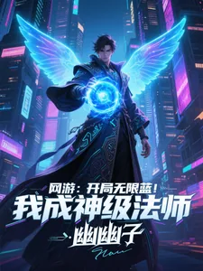 《网游：开局无限蓝，我成神级法师》封面
