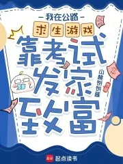 《我在公路求生游戏靠考试发家致富》封面