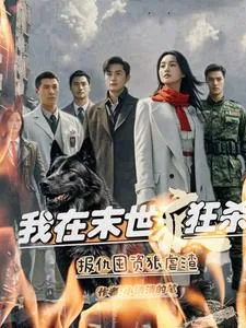 《我在末世疯狂杀，报仇囤资狠虐渣》封面