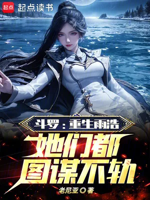 《斗罗：重生雨浩，她们都图谋不轨》封面