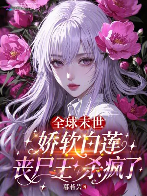 《全球末世：娇软白莲丧尸王杀疯了》封面
