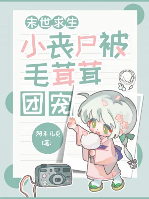《末世求生：小丧尸被毛茸茸团宠！》封面