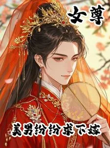 《女尊，美男为下嫁诱她媚她勾引她》封面