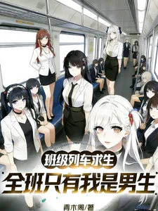 《班级列车求生，全班只有我是男生》封面