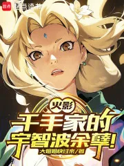 《火影：千手家的宇智波余孽！》封面