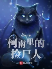 《柯南里的捡尸人》封面