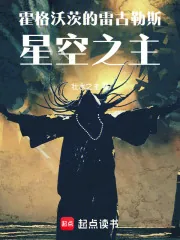 《霍格沃茨的雷古勒斯：星空之主》封面