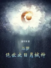 《斗罗：绝世之日月械神》封面