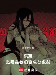 《东京，恋爱在她们变成女鬼前》封面