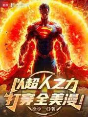 《以超人之力打穿全美漫！》封面