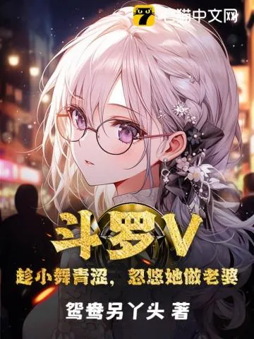 《斗罗V：趁小舞青涩，忽悠她做老婆》封面