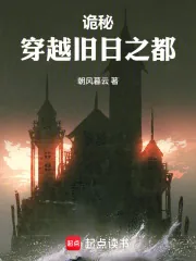 《诡秘：穿越旧日之都》封面