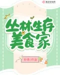 《直播之丛林第一美食家》封面