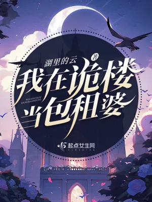 《我在诡楼当包租婆》封面