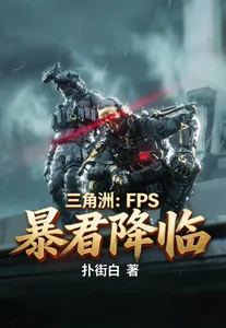 《三角洲：FPS暴君降临》封面