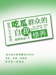 《穿书七十年代吃瓜群众的自我修养》封面