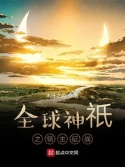 《全球神祇之领主征战》封面