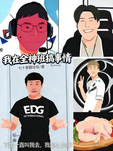 《LOL：我在全神班搞事情》封面
