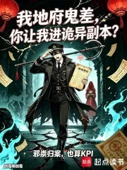 《我地府鬼差，你让我进诡异副本？》封面