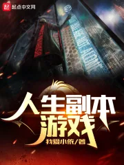 《人生副本游戏》封面
