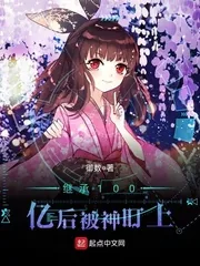 《继承100亿后被神盯上》封面