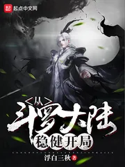 《从斗罗大陆稳健开局》封面