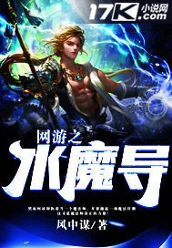 《网游之水魔导》封面