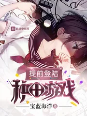 《提前登陆种田游戏》封面