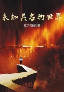 《未知其名的世界》封面