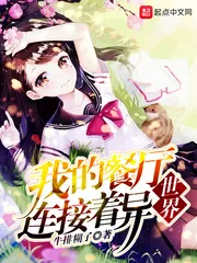 《我的餐厅连接着异世界》封面
