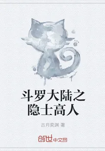 《斗罗大陆之隐士高人》封面