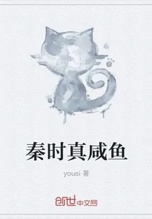 《秦时真咸鱼》封面