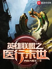 《英雄联盟之医行末世》封面