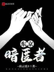 《东京暗匿者》封面