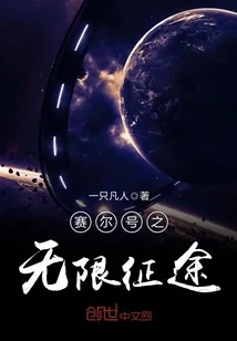 《赛尔号之无限征途》封面