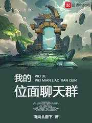 《我的位面聊天群》封面