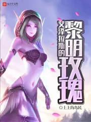 《艾泽拉斯的黎明玫瑰》封面