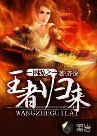 《网游之王者归来》封面