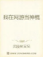 《我在网游当神棍》封面