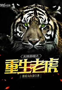 《无限吞噬之重生老虎》封面
